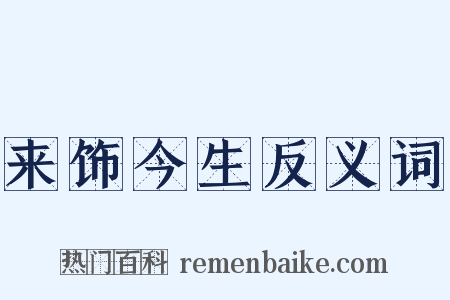 来饰今生反义词是什么意思的图片